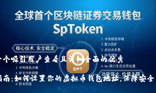 思考一个吸引用户查看且详细全面的优秀

全面指南：如何设置你的虚拟币钱包地址，保障安全与隐私