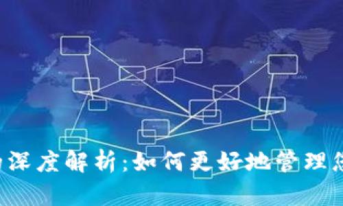 虚拟币拆分的深度解析：如何更好地管理您的数字资产？