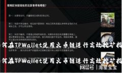 如何在TPWallet使用火币链进行高效挖矿指南如何在