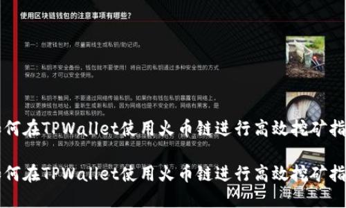 如何在TPWallet使用火币链进行高效挖矿指南

如何在TPWallet使用火币链进行高效挖矿指南