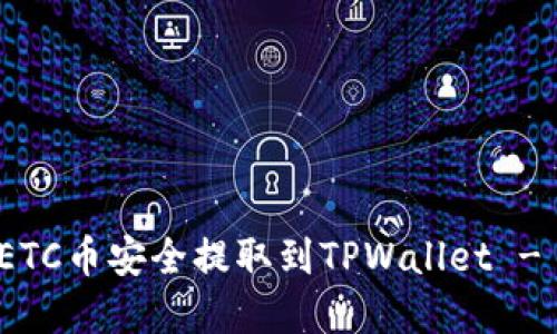: 如何将ETC币安全提取到TPWallet - 完整指南