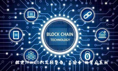 : 探究TPWallet高频警告：“不安全”的背后真相