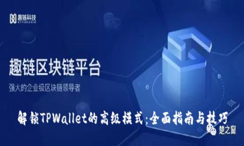 解锁TPWallet的高级模式：全面指南与技巧