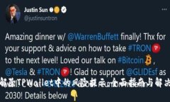 如何解除TPWallet中的风险提示：全面指南与解决方