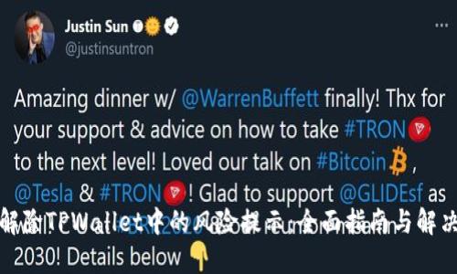 如何解除TPWallet中的风险提示：全面指南与解决方案