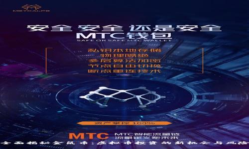 全面揭秘金鼠币：虚拟币投资的新机会与风险