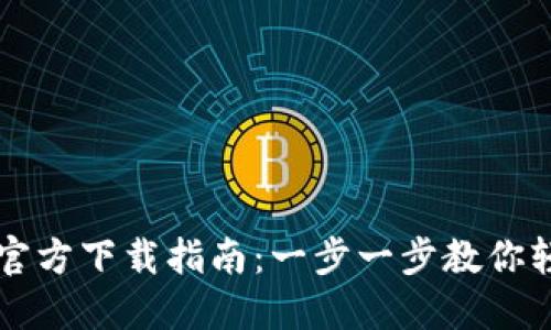 TPWallet电脑版官方下载指南：一步一步教你轻松获取最新版本