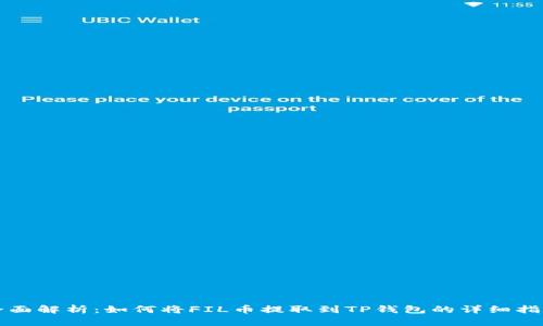 全面解析：如何将FIL币提取到TP钱包的详细指南