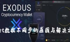 TPWallet数据不同步的原因与解决方案详解