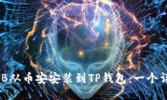 如何将BNB从币安安装到TP钱包：一个详细的指南