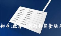 GCAT虚拟币：数字时代的创新金融工具解析