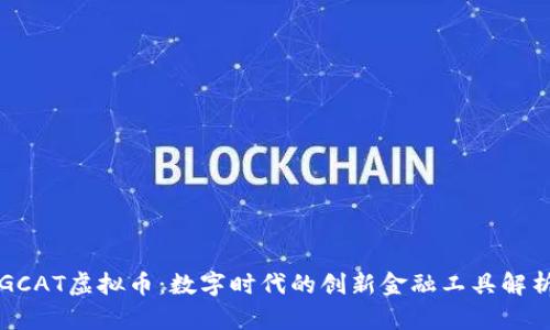 GCAT虚拟币：数字时代的创新金融工具解析