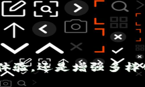   探索TP冷钱包1.37版本：数字资产安全存储的未来 / 
 guanjianci TP冷钱包, 冷钱包版本, 数字资产安全, 加密货币存储 /guanjianci 

引言
随着数字货币的快速发展，越来越多的投资者开始关注如何安全地存储自己的资产。TP冷钱包作为一种新兴的数字资产存储解决方案，因其高安全性和便捷性而备受青睐。在1.37版本中，TP冷钱包不仅在功能上进行了，还针对用户体验进行了全面提升。本文将对TP冷钱包1.37版本进行详细介绍，并探讨数字资产存储的重要性和未来趋势。

TP冷钱包的概述
冷钱包，顾名思义，是一种不与互联网连接的数字货币存储工具。相较于热钱包，冷钱包能有效防止黑客攻击和网络漏洞对用户资产的威胁。TP冷钱包致力于为用户提供安全、高效的资产管理解决方案，其1.37版本更是在安全性、用户体验和功能性上进行了多方面的提升。

TP冷钱包1.37版本的重大更新
TP冷钱包1.37版本引入了一系列新特性和改进，旨在提供更智能化的用户体验。
1. 用户界面：新版钱包界面更加友好，用户可以轻松找到需要的功能，尤其是在资产管理和交易历史查看上，用户体验大大提升。
2. 安全性提升：此版本引入了更严密的加密算法，并增强了多重签名功能，以确保用户资产的安全性。此外，增加了硬件钱包的支持，使用户能够将冷钱包与硬件设备无缝连接。
3. 支持的数字资产种类增加：1.37版本支持的币种种类更加丰富，用户可以在一个钱包中管理多种数字资产，减少了用户的管理成本。
4. 交易速度的：通过系统的升级，钱包的交易处理速度明显提升，用户可以更快地完成交易和资产转移。

为何选择TP冷钱包？
在各种数字资产存储解决方案中，TP冷钱包之所以备受用户信赖，主要得益于其以下几个优势：
1. 极高的安全性：TP冷钱包采用了先进的加密技术，确保用户的资产不受到网络攻击的威胁。此外，冷钱包的特性使得黑客无法轻易获取用户的私钥。
2. 方便的资产管理：用户可以通过TP冷钱包轻松管理多种加密货币，支持一键导入导出，适合长线投资者。
3. 优秀的用户体验：通过不断用户界面和交互设计，TP冷钱包实现了易用性和功能性的完美结合，为用户提供流畅的操作体验。
4. 强大的技术支持：TP团队拥有丰富的行业经验，始终站在技术发展的前沿，为用户提供及时的版本更新和支持。

数字资产存储的未来趋势
随着数字货币的普及，数字资产的存储方式也在不断演变。未来的趋势主要体现在以下几个方面：
1. 安全性将成为首要考虑：随着黑客技术的提升，用户在选择数字资产存储方案时，安全性将成为最关键的因素。冷钱包作为一种安全的存储方式，将继续受用户青睐。
2. 越来越多的资产管理功能：组合投资、资产跟踪等功能将不断细化，冷钱包也将逐步融入这些功能，以满足用户日益增长的需求。
3. 用户体验的提升：在竞争激烈的市场环境中，用户体验将直接影响产品的市场表现。TP冷钱包将继续投入资源用户体验，确保操作简单易上手。
4. 行业监管的加强：随着数字资产交易的合规性增强，各国政府开始出台相关政策。冷钱包作为安全的存储方式，自然而然受到监管机构的关注与支持。

相关问题分析

问题一：冷钱包如何工作？
冷钱包的工作原理是基于私钥存储的安全性。私钥是访问和管理数字资产的凭证，冷钱包将私钥脱离网络环境，使用离线方式生成并储存，大大降低了被盗风险。
冷钱包的运行方式通常有几种形式，包括硬件钱包、纸钱包等。硬件钱包是专用的加密设备，能够安全管理用户的私钥，而纸钱包则是将私钥以二维码形态印刷在纸上。两者都避免了网络攻击的可能性。
此外，冷钱包还具备多重签名功能。多重签名意味着即使某一个私钥被盗，资产也不会被转移，确保用户的资产处于安全状态。

问题二：TP冷钱包与热钱包的比较
TP冷钱包与热钱包的最大区别在于安全性和使用场景。热钱包连接互联网，适合频繁交易的小额存储，而冷钱包则适合长期持有大量资产。
热钱包的优点在于交易便捷，用户可以快速完成转账和支付，但同时面临较高的被盗风险。而TP冷钱包通过将私钥存储在离线环境，提供了更高层级的安全保护，防止了网络攻击。
TP冷钱包适合长线投资者和对安全性有特别需求的用户，而热钱包则适合日常交易和频繁买卖的用户。投资者可以根据自己的需求选择合适的存储方案。

问题三：如何安全使用TP冷钱包？
使用TP冷钱包时，用户应当遵循以下几点建议以确保资产安全：
1. 备份私钥：在创建冷钱包后，务必将私钥备份在安全的位置。用户可以使用纸质或硬件设备进行备份，并确保备份不会被他人获取。
2. 定期更新软件：TP冷钱包会定期发布新版本，用户应及时进行更新，以确保其软件版本是最新的，获得最佳的安全保护。
3. 使用强密码：创建冷钱包账户时，使用复杂且独特的密码，并定期更换，增加账户的安全性。
4. 谨防钓鱼攻击：在使用冷钱包的过程中，用户应提高警惕，避免点击可疑链接，保护自己的私钥和账户信息。

总结
TP冷钱包1.37版本的推出，为数字资产的安全存储提供了更强有力的保障。随着数字货币市场的不断发展，冷钱包的需求必将持续增长。无论是通过提升安全性、用户体验，还是增强多样化的资产管理功能，TP冷钱包始终致力于为用户提供最佳的服务。面对未来，用户应当珍惜自己持有的数字资产，选择专业的存储方案，以降低投资风险，确保财富安全。