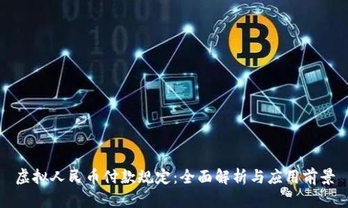 虚拟人民币付款规定：全面解析与应用前景