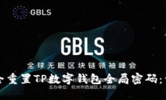 如何安全重置TP数字钱包全局密码：详细指南