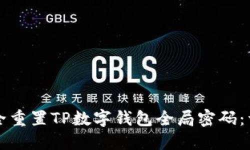 如何安全重置TP数字钱包全局密码：详细指南
