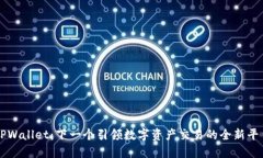 TPWallet：下一个引领数字资产交易的全新平台