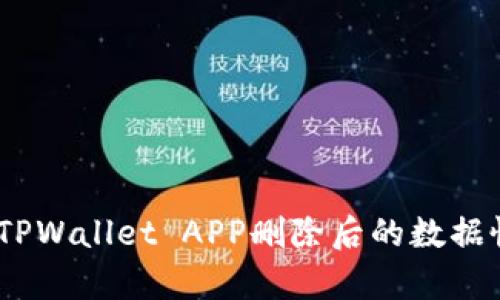 如何操作：TPWallet APP删除后的数据恢复全攻略