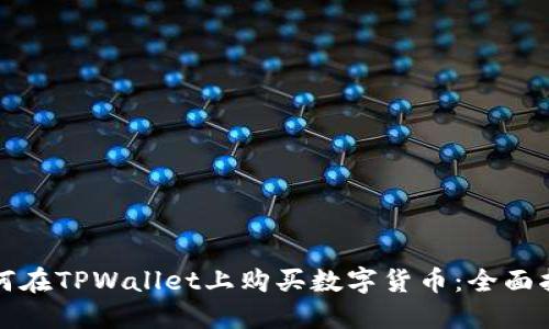 如何在TPWallet上购买数字货币：全面指南