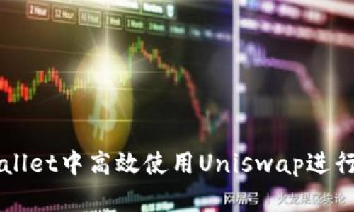 : 如何在TPWallet中高效使用Uniswap进行加密货币交易