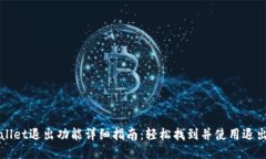 TPWallet退出功能详细指南：轻松找到并使用退出功