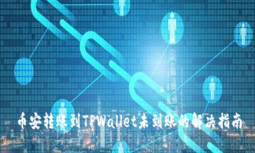 币安转账到TPWallet未到账的解决指南