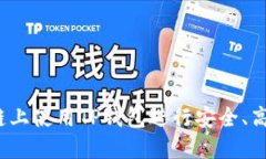  如何在币安链上使用TP钱包进行安全、高效的代