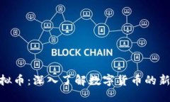 : 火线虚拟币：深入了解数字货币的新时代先锋