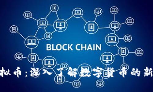 : 火线虚拟币：深入了解数字货币的新时代先锋