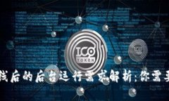 TPWallet上线后的后台运行需求解析：你需要知道的