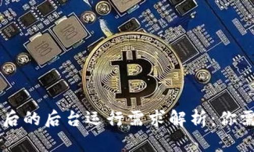 TPWallet上线后的后台运行需求解析：你需要知道的一切