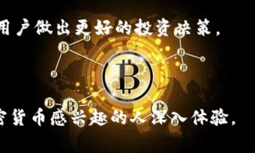 jiaotiTPWallet最新动态分析：风靡区块链世界的背后故事/jiaoti
TPWallet, 区块链钱包, 加密货币, 数字资产/guanjianci

在过去的几天，TPWallet成为了加密货币和区块链领域的热门话题，尤其是其最新的更新和发展吸引了众多用户的关注。如果你还不知道TPWallet，那它是一款功能强大的多链数字资产钱包，支持多种加密货币的存储和交易。它不仅提供安全的资产管理服务，还致力于用户体验的提升和区块链技术的应用推广。

今天，让我们深入了解TPWallet的最新动态，以及为什么它在用户中引发了如此巨大的反响。本文将从TPWallet的背景、最新动态、核心产品功能和市场趋势等几个方面进行全面分析。

TPWallet的背景与发展历程
TPWallet是一款出色的数字资产钱包，它的目标是为用户提供便捷、安全的数字货币管理服务。在过去的几年中，随着区块链技术的迅速发展，TPWallet也逐步完善自己的功能。从初期的比特币和以太坊支持，到如今已经支持多链数字资产的管理，TPWallet逐渐成为了行业的重要参与者。

值得注意的是，TPWallet在技术上不断创新，致力于提升用户体验。例如，其最新开发的跨链功能，用户可以在不同区块链间进行方便的资产转移，这在传统钱包中是很难实现的。此外，TPWallet的用户界面设计也在不断改进，使得即使是新手用户也能迅速上手。

TPWallet今日动态分析
在今天，TPWallet发布了一项重大的更新，增加了对某些新加密货币的支持，同时了交易速度和安全性。这次更新引发了广泛的用户关注，社区内的讨论热烈，很多用户纷纷表示对新功能的期待。

此外，TPWallet还推出了一系列市场营销活动，吸引新用户注册使用。通过这些活动，TPWallet希望不仅能够扩展用户基础，还能增强现有用户的黏性和活跃度。例如推出的“邀请好友赚取奖励”活动，激励用户推荐新用户使用TPWallet。

TPWallet的核心功能和优势
TPWallet的核心优势在于其多链支持、用户友好的界面和强大的安全性。以下是这些功能的详细介绍：

1. **多链支持**：TPWallet允许用户在一个平台上管理多种加密货币。从比特币、以太坊到各种ERC20代币，TPWallet都能轻松掌握。这使得用户不必在多个钱包间切换，提升了使用的便利性。

2. **高效的交易过程**：得益于先进的技术架构，TPWallet的交易速度相对较快，用户可以几乎实时完成资产转移。同时，TPWallet还具备自动聚合交易功能，确保用户总能享受到最低的交易费用。

3. **安全性保障**：TPWallet采用先进的加密技术，保障用户资产的安全。此外，用户可以选择设置多重身份验证，进一步增强账户的安全性。

TPWallet未来的市场趋势
TPWallet的发展不能忽视市场的变化。随着更多的企业和个人开始接受和使用加密货币，钱包的需求将越来越大。TPWallet的团队正在密切关注行业动态，以此来调整和产品策略。

未来，TPWallet可能会扩展更多的市场应用，例如与线下商户的合作，促进数字资产的支付使用。同时，TPWallet还可能增强其社交功能，例如推出交易社区，让用户之间能够分享交易经验和信息。

用户可能关注的相关问题
随着TPWallet的受欢迎程度上升，用户可能会对一些相关问题产生兴趣，以下是常见的三个问题及其详细解答。

1. TPWallet的安全性有保障吗？
安全性一直是数字资产管理的重中之重，TPWallet将用户安全视为首要任务。使用TPWallet的用户可以享受多种安全保护措施，确保资产的安全性。首先，TPWallet采用了行业标准的加密技术，保障用户数据和资金的安全。其次，TPWallet提供双重身份验证（2FA）的选项，用户可以设置额外的密码或手机验证码，防止账户遭到未授权访问。

另外，TPWallet还建立了健全的安全监测机制，及时发现并防止潜在的安全威胁。通过定期的安全审计，TPWallet团队确保平台的安全策略和措施常新，以应对瞬息万变的网络安全环境。

用户在使用TPWallet时也需要注意个人安全习惯。尽量避免在公共网络下进行重要交易，避免使用简单或重复的密码，定期更新账户信息，这些措施均有助于提升个人资产的安全性。

2. 如何使用TPWallet进行多链交易？
部分新用户可能对如何使用TPWallet进行多链交易感到困惑。实际上，TPWallet的用户界面设计友好，操作简单。用户只需按照以下步骤操作：

第一步，下载并安装TPWallet应用，或者访问其官方网站。注册并登录后，用户可以进入主界面。在主界面上，用户可以看到支持的各种加密货币列表。

第二步，选择想要交易的数字资产。如果用户想要从以太坊转移资金至比特币链，只需选择相应的币种，输入欲转移的数量，并确认地址无误。

第三步，完成交易后，TPWallet将为用户提供详细的交易记录，用户可以随时查看交易状态和详细信息。此过程快速且安全，确保用户能够高效完成资产的转移。

3. TPWallet的未来前景如何？
TPWallet的未来前景无限，首先是因为数字货币领域的需求正在不断增长，越来越多的人开始接受区块链技术和加密货币。在这个背景下，TPWallet作为一款受欢迎的数字钱包，未来市场前景非常广阔。

TPWallet的团队在持续推动技术创新的同时，也在积极扩大与行业各大项目的合作。通过引入更多的支付方式，更丰富的交易功能和更多的用户教育活动，TPWallet正在努力提升用户体验和平台的影响力。

此外，TPWallet还可能借助新兴技术如人工智能和大数据分析，为用户提供更加个性化的服务。例如，根据用户的历史交易行为和偏好提供智能推荐，帮助用户做出更好的投资决策。

总的来说，TPWallet在未来有可能成为数字资产管理的领导者之一，努力推动区块链技术的应用与发展。

希望通过本文的分析，您对TPWallet的动态和未来有了更全面的了解。无论您是老用户还是新用户，TPWallet都有其独特的魅力和价值，值得每一个对加密货币感兴趣的人深入体验。