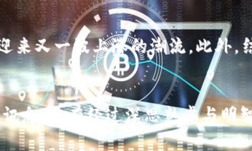 biao ti/biao tiLTN虚拟币：数字货币的未来与投资机遇/biao ti  
LTN虚拟币, 数字货币, 投资机会, 区块链技术/guanjianci  

随着数字技术的迅速发展，虚拟货币逐渐走入人们的视野，并成为一种新兴的投资方式。LTN虚拟币作为其中一种相对新的数字资产，吸引了众多投资者的关注。本文将深入探讨LTN虚拟币的起源、特点、投资前景等内容，并解答有关它的一些常见问题。  

一、LTN虚拟币的起源与发展历程  
LTN虚拟币诞生于数字货币户外淮河边的一次会议后，其发起者希望创造一种去中心化、透明且安全的数字货币。LTN虚拟币基于先进的区块链技术，所有交易信息都被记录在一个公共账本中，确保数据的不可篡改性和透明性。  
在发展过程中，LTN团队不断其技术架构，并持续吸收社区反馈。通过不断的技术迭代，LTN逐渐建立起了自己的生态系统，包括交易所、钱包服务及相关应用，形成了一个完整的数字货币生态链。  
随着用户的增加，LTN的市场价值也不断攀升，吸引了各大投资机构的关注。在一定程度上，LTN已成为数字货币市场中的一匹黑马，其潜在的价值引起了广泛的讨论。  

二、LTN虚拟币的技术特点  
LTN虚拟币以其独特的技术特点在数字货币市场中脱颖而出。首先，它利用了创新的共识机制，这种机制不仅提高了交易的速度，也保障了网络的安全性。通过大规模的节点验证，LTN确保了交易的可靠性，极大降低了被攻击的风险。  
其次，LTN采取了灵活的智能合约功能，使得用户可以通过编写代码来定义交易条件。这种灵活性使得LTN可以被运用于丰富的场景，如金融服务、游戏、供应链管理等领域，极大地拓展了其应用潜力。  
最后，LTN虚拟币也注重用户隐私的保护。通过高级加密技术，用户的交易信息得到充分保密，确保用户在进行交易时的匿名性，这一特点在当前的数字货币中显得尤为重要。  

三、LTN虚拟币的投资前景分析  
对于投资者而言，LTN虚拟币展现了良好的投资潜力。首先，NFT和元宇宙等新兴概念的火热为LTN带来了巨大的市场机会。随着数字经济的发展，越来越多的企业开始关注数字货币，LTN作为其中的代表，有望在未来获得更多的应用场景。  
其次，LTN在市场中的流通量逐渐增加，这意味着它的资产流动性改善，投资者能更方便地买入和卖出。此外，较小的市场规模也为早期投资者提供了更多的上行空间，未来上涨的潜力不容小觑。  
当然，任何投资都有风险，LTN虚拟币也不例外。尽管其基本面良好，但市场情绪、政策变化及技术进步等因素都可能对其价格产生影响。因此，投资者在投资前应严格进行调查研究，合理控制投资风险。  

四、如何安全地投资LTN虚拟币？  
在决定投资LTN虚拟币时，安全性是投资者必须考虑的重要因素。首先，选择一个安全可靠的交易平台进行交易。知名的交易平台通常会有比较完善的安全措施，如双重认证、冷钱包存储等，可以最大程度上保护投资者的资金安全。  
其次，使用硬件钱包进行LTN的存储也是一个不错的选择。与传统的钱包相比，硬件钱包在安全性方面具有显著优势，其私钥始终保存在设备上，不会受到互联网的攻击。  
再者，投资者应当定期查看自己投资的动态，及时根据市场变化调整投资组合。在市场波动较大时，不要盲目跟风或恐慌，应保持冷静，并根据市场基本面进行分析。  

五、相关问题与解答  
h41. LTN虚拟币是否值得作为长期投资？/h4  
LTN虚拟币作为一种新兴的数字资产，其长期投资价值仍然是一个值得讨论的话题。从技术层面来看，LTN基于区块链技术，具有不可篡改性和透明性，能够在未来的数字经济中占据一席之地。但从市场表现来看，LTN的波动性较大，价格受多方面因素影响，短期可能存在较大的风险。然而，如果投资者对其技术和市场潜力有信心，进行战略性布局的话，LTN仍然具备成为优秀长期投资的潜质。  

h42. 如何判断LTN虚拟币的投资价值？/h4  
判断LTN虚拟币的投资价值可以从多个角度分析。首先，从项目团队的专业背景和市场经验来看，团队越强，越有可能推动项目的成功。其次，观察LTN的技术发展是否持续跟进行业动态，能否快速回应市场需求。此外，分析市场的接受度以及用户活跃度也非常重要。若LTN已经越过了初创阶段，进入了成熟市场，并得到更多企业的支持与应用，投资价值也会随之提升。  

h43. LTN虚拟币未来的发展趋势如何？/h4  
对于LTN虚拟币的未来发展趋势，目前行业专家普遍持乐观态度。随着全球对数字货币接受度的提高，尤其是在金融科技和大数据的推动下，LTN作为深具潜力的数字资产，很有可能迎来又一波上涨的潮流。此外，结合自身的技术优势，LTN有望在智能合约、去中心化金融（DeFi）等新生态中发挥重要作用，进一步拓宽市场应用领域，推动其价值的提升。  

结论  
LTN虚拟币作为数字货币生态中的一颗新星，凭借其创新的技术和市场应用潜力，展现了不容忽视的投资机会。然而，任何投资都伴随风险，投资者在决策时需充分了解与市场相关的讯息。只有经过深思熟虑与明智判断，才能在数字货币的浪潮中立于不败之地。