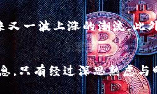 biao ti/biao tiLTN虚拟币：数字货币的未来与投资机遇/biao ti  
LTN虚拟币, 数字货币, 投资机会, 区块链技术/guanjianci  

随着数字技术的迅速发展，虚拟货币逐渐走入人们的视野，并成为一种新兴的投资方式。LTN虚拟币作为其中一种相对新的数字资产，吸引了众多投资者的关注。本文将深入探讨LTN虚拟币的起源、特点、投资前景等内容，并解答有关它的一些常见问题。  

一、LTN虚拟币的起源与发展历程  
LTN虚拟币诞生于数字货币户外淮河边的一次会议后，其发起者希望创造一种去中心化、透明且安全的数字货币。LTN虚拟币基于先进的区块链技术，所有交易信息都被记录在一个公共账本中，确保数据的不可篡改性和透明性。  
在发展过程中，LTN团队不断其技术架构，并持续吸收社区反馈。通过不断的技术迭代，LTN逐渐建立起了自己的生态系统，包括交易所、钱包服务及相关应用，形成了一个完整的数字货币生态链。  
随着用户的增加，LTN的市场价值也不断攀升，吸引了各大投资机构的关注。在一定程度上，LTN已成为数字货币市场中的一匹黑马，其潜在的价值引起了广泛的讨论。  

二、LTN虚拟币的技术特点  
LTN虚拟币以其独特的技术特点在数字货币市场中脱颖而出。首先，它利用了创新的共识机制，这种机制不仅提高了交易的速度，也保障了网络的安全性。通过大规模的节点验证，LTN确保了交易的可靠性，极大降低了被攻击的风险。  
其次，LTN采取了灵活的智能合约功能，使得用户可以通过编写代码来定义交易条件。这种灵活性使得LTN可以被运用于丰富的场景，如金融服务、游戏、供应链管理等领域，极大地拓展了其应用潜力。  
最后，LTN虚拟币也注重用户隐私的保护。通过高级加密技术，用户的交易信息得到充分保密，确保用户在进行交易时的匿名性，这一特点在当前的数字货币中显得尤为重要。  

三、LTN虚拟币的投资前景分析  
对于投资者而言，LTN虚拟币展现了良好的投资潜力。首先，NFT和元宇宙等新兴概念的火热为LTN带来了巨大的市场机会。随着数字经济的发展，越来越多的企业开始关注数字货币，LTN作为其中的代表，有望在未来获得更多的应用场景。  
其次，LTN在市场中的流通量逐渐增加，这意味着它的资产流动性改善，投资者能更方便地买入和卖出。此外，较小的市场规模也为早期投资者提供了更多的上行空间，未来上涨的潜力不容小觑。  
当然，任何投资都有风险，LTN虚拟币也不例外。尽管其基本面良好，但市场情绪、政策变化及技术进步等因素都可能对其价格产生影响。因此，投资者在投资前应严格进行调查研究，合理控制投资风险。  

四、如何安全地投资LTN虚拟币？  
在决定投资LTN虚拟币时，安全性是投资者必须考虑的重要因素。首先，选择一个安全可靠的交易平台进行交易。知名的交易平台通常会有比较完善的安全措施，如双重认证、冷钱包存储等，可以最大程度上保护投资者的资金安全。  
其次，使用硬件钱包进行LTN的存储也是一个不错的选择。与传统的钱包相比，硬件钱包在安全性方面具有显著优势，其私钥始终保存在设备上，不会受到互联网的攻击。  
再者，投资者应当定期查看自己投资的动态，及时根据市场变化调整投资组合。在市场波动较大时，不要盲目跟风或恐慌，应保持冷静，并根据市场基本面进行分析。  

五、相关问题与解答  
h41. LTN虚拟币是否值得作为长期投资？/h4  
LTN虚拟币作为一种新兴的数字资产，其长期投资价值仍然是一个值得讨论的话题。从技术层面来看，LTN基于区块链技术，具有不可篡改性和透明性，能够在未来的数字经济中占据一席之地。但从市场表现来看，LTN的波动性较大，价格受多方面因素影响，短期可能存在较大的风险。然而，如果投资者对其技术和市场潜力有信心，进行战略性布局的话，LTN仍然具备成为优秀长期投资的潜质。  

h42. 如何判断LTN虚拟币的投资价值？/h4  
判断LTN虚拟币的投资价值可以从多个角度分析。首先，从项目团队的专业背景和市场经验来看，团队越强，越有可能推动项目的成功。其次，观察LTN的技术发展是否持续跟进行业动态，能否快速回应市场需求。此外，分析市场的接受度以及用户活跃度也非常重要。若LTN已经越过了初创阶段，进入了成熟市场，并得到更多企业的支持与应用，投资价值也会随之提升。  

h43. LTN虚拟币未来的发展趋势如何？/h4  
对于LTN虚拟币的未来发展趋势，目前行业专家普遍持乐观态度。随着全球对数字货币接受度的提高，尤其是在金融科技和大数据的推动下，LTN作为深具潜力的数字资产，很有可能迎来又一波上涨的潮流。此外，结合自身的技术优势，LTN有望在智能合约、去中心化金融（DeFi）等新生态中发挥重要作用，进一步拓宽市场应用领域，推动其价值的提升。  

结论  
LTN虚拟币作为数字货币生态中的一颗新星，凭借其创新的技术和市场应用潜力，展现了不容忽视的投资机会。然而，任何投资都伴随风险，投资者在决策时需充分了解与市场相关的讯息。只有经过深思熟虑与明智判断，才能在数字货币的浪潮中立于不败之地。