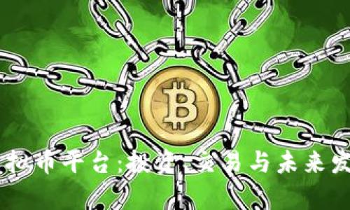 深入解析GE虚拟币平台：投资、交易与未来发展的全面指南