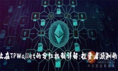  虚拟币存放在TPWallet的分红机制详解：投资者须