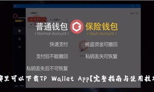 哪里可以下载TP Wallet App？完整指南与使用技巧