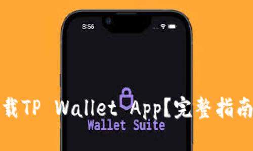 哪里可以下载TP Wallet App？完整指南与使用技巧