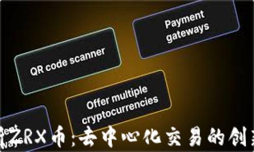 
全面解析ZRX币：去中心化交易的创新与机遇