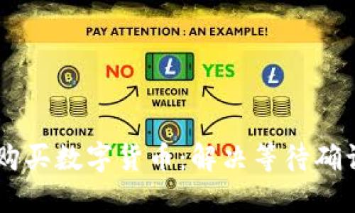 如何在TPWallet购买数字货币：解决等待确认问题的完整指南