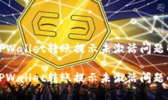 如何解决TPWallet转账提示未激活问题的详细指南如