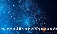 : 如何在TP Wallet中查看转入的资产？完整指南与用