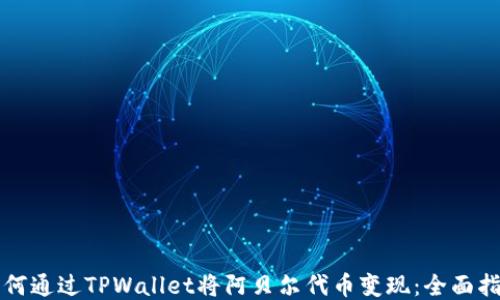 
如何通过TPWallet将阿贝尔代币变现：全面指南