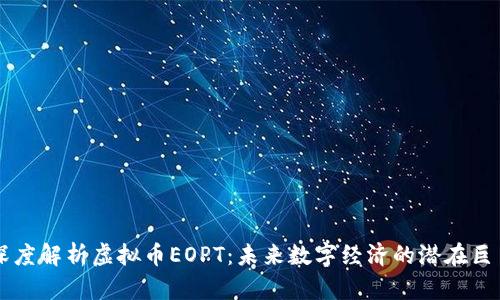 深度解析虚拟币EOPT：未来数字经济的潜在巨星