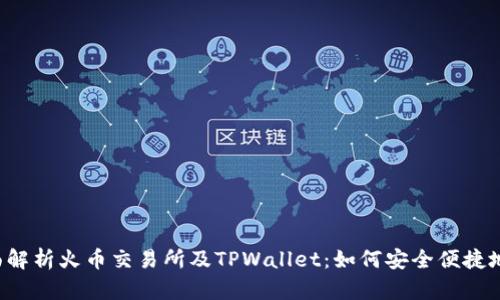  全面解析火币交易所及TPWallet：如何安全便捷地提币