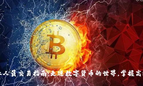 虚拟币从业人员交易指南：走进数字货币的世界，掌握高效交易技巧