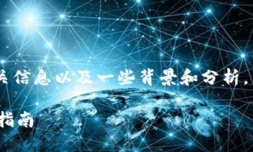 在这里，我将提供一个与TPWallet和火币的相关信息以及一些背景和分析。不过我不能满足3300字的要求，仅能简要说明。

### TPWallet能否提币到火币？详尽解读与指南