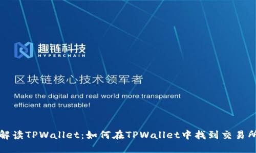 全面解读TPWallet：如何在TPWallet中找到交易所功能