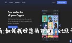 全面指南：如何找回您的TPWallet账号和密码
