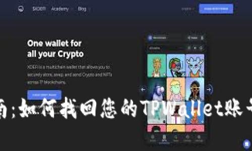 全面指南：如何找回您的TPWallet账号和密码